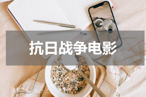 抗日战争电影