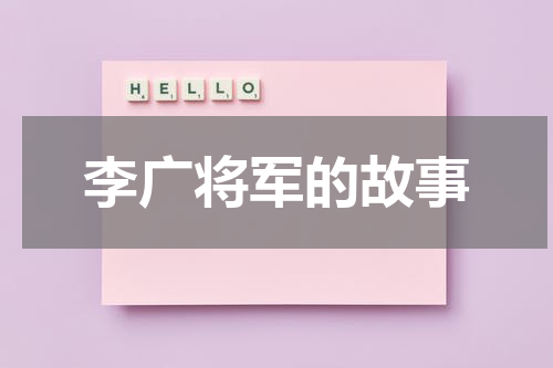 李广将军的故事