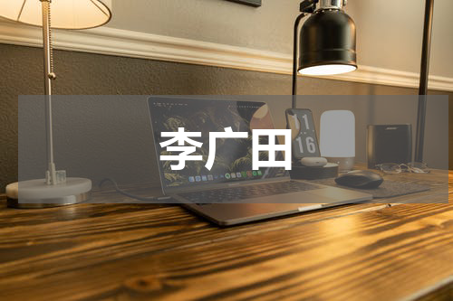 李广田