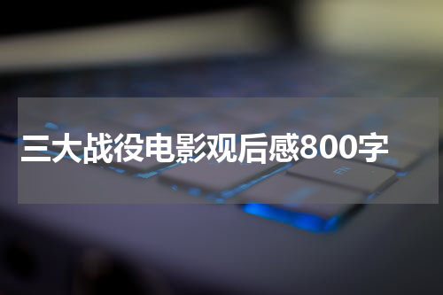 三大战役电影观后感800字
