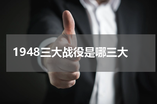 1948三大战役是哪三大