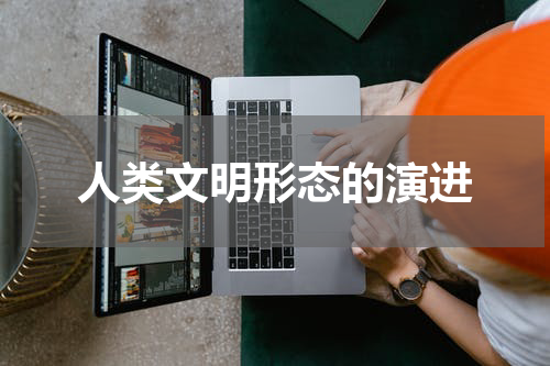 人类文明形态的演进