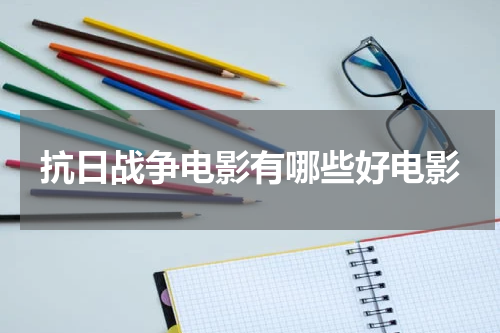 抗日战争电影有哪些好电影