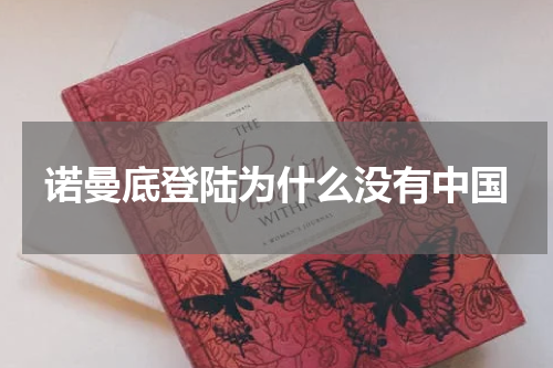 诺曼底登陆为什么没有中国