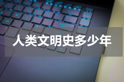 人类文明史多少年