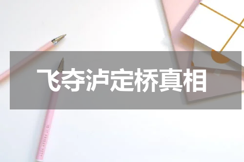 飞夺泸定桥真相