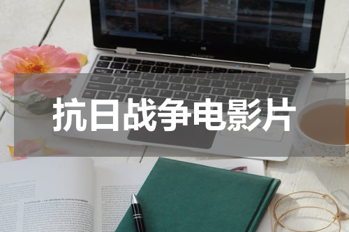 抗日战争电影片