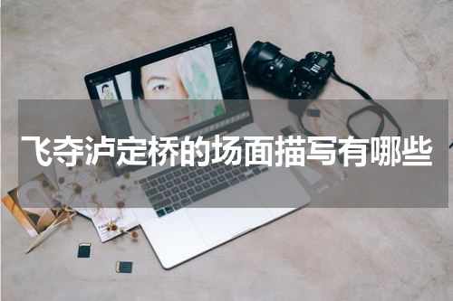 飞夺泸定桥的场面描写有哪些
