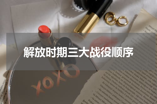 解放时期三大战役顺序