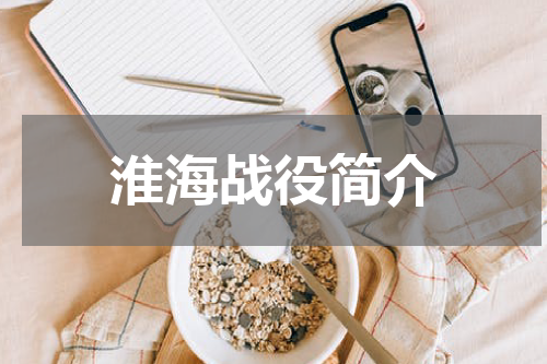 淮海战役简介