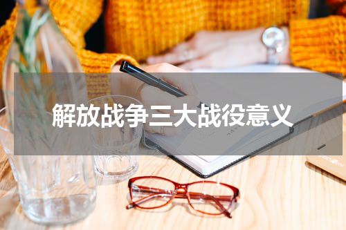 解放战争三大战役意义