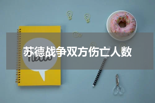 苏德战争双方伤亡人数