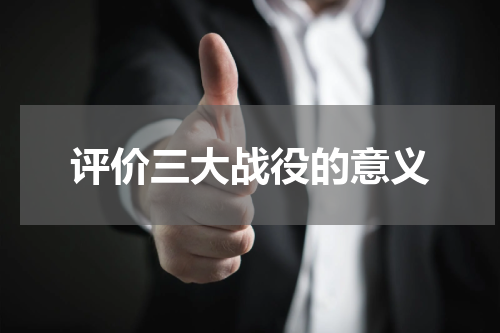 评价三大战役的意义