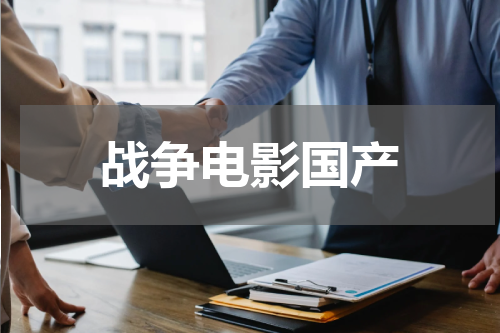 战争电影国产