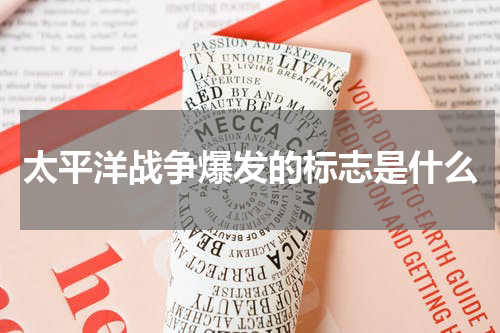 太平洋战争爆发的标志是什么