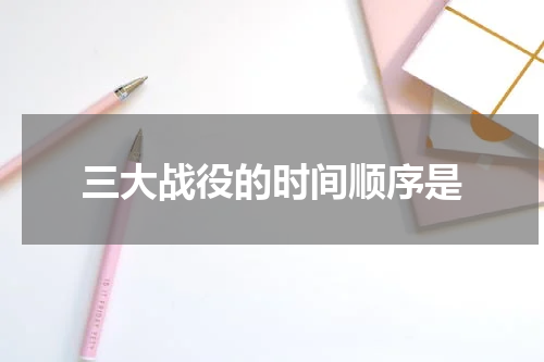 三大战役的时间顺序是