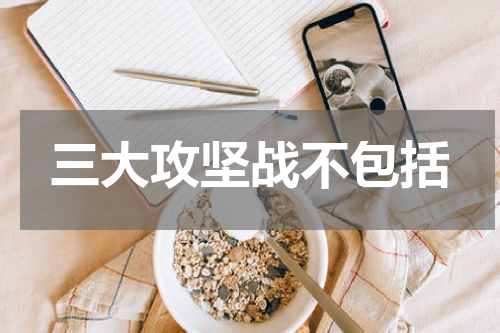三大攻坚战不包括