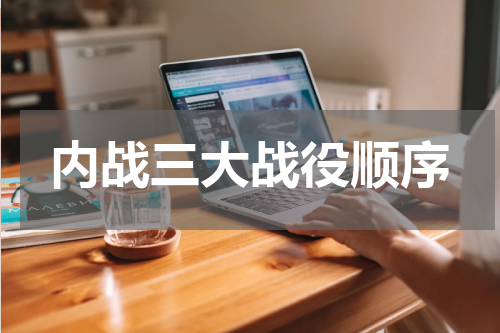 内战三大战役顺序