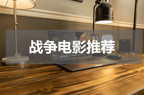 战争电影推荐