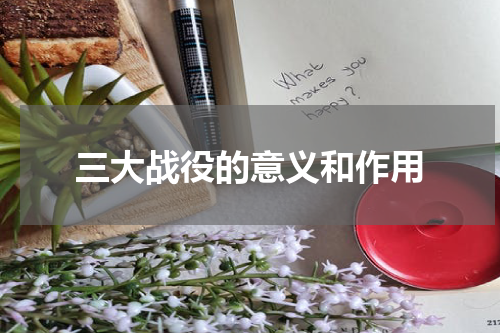 三大战役的意义和作用