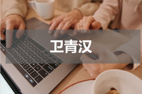 卫青汉