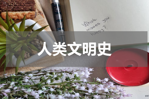 人类文明史