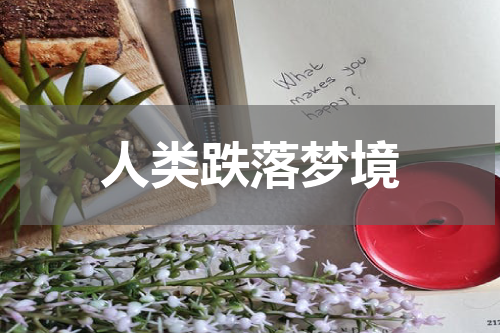 人类跌落梦境