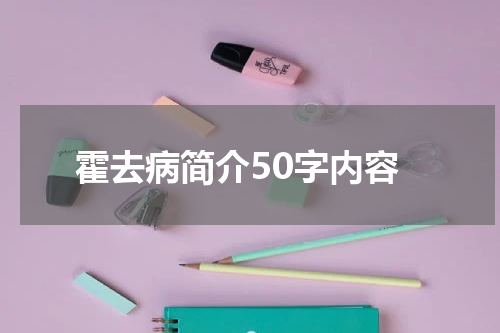 霍去病简介50字内容