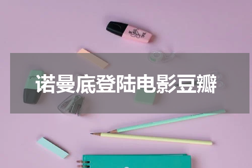诺曼底登陆电影豆瓣