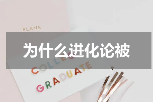 为什么进化论被