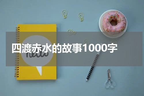 四渡赤水的故事1000字