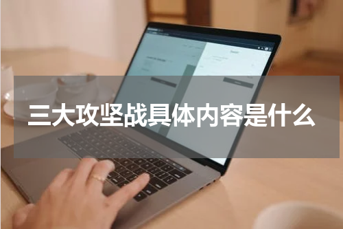 三大攻坚战具体内容是什么