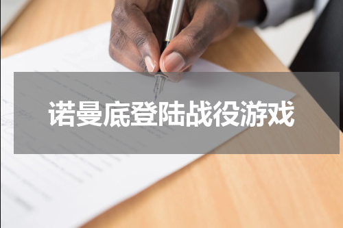 诺曼底登陆战役游戏