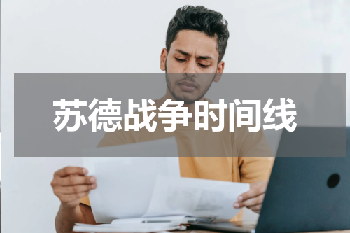 苏德战争时间线