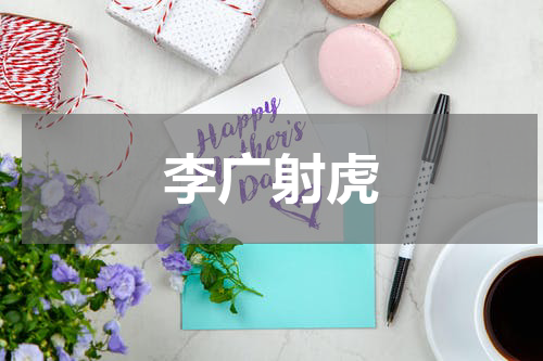 李广射虎