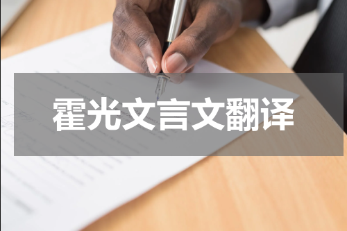 霍光文言文翻译