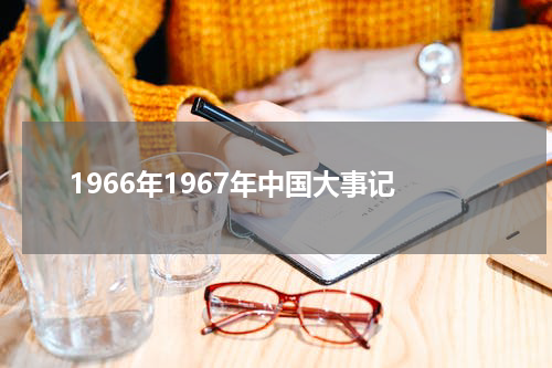 1966年1967年中国大事记