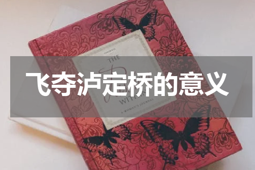 飞夺泸定桥的意义