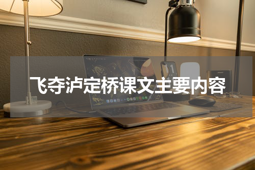 飞夺泸定桥课文主要内容