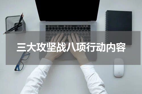 三大攻坚战八项行动内容