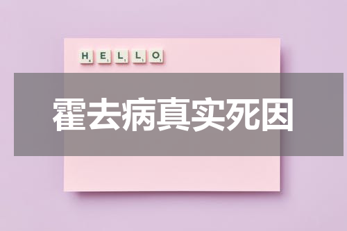霍去病真实死因