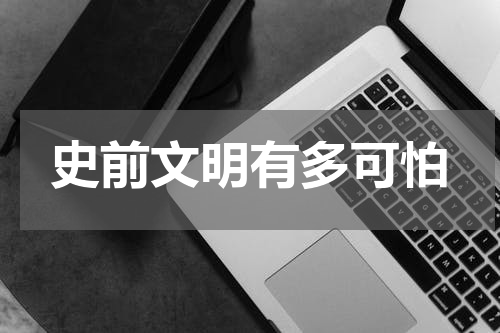 史前文明有多可怕