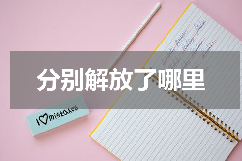 分别解放了哪里