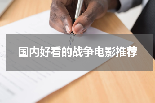 国内好看的战争电影推荐