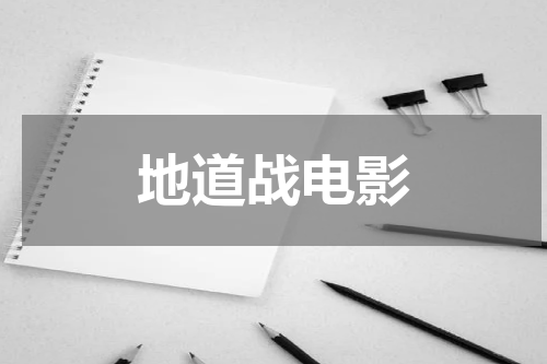 地道战电影