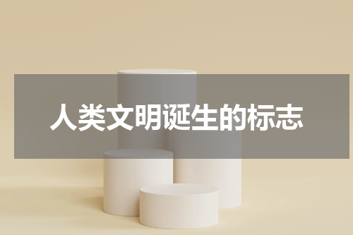 人类文明诞生的标志