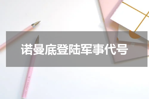 诺曼底登陆军事代号
