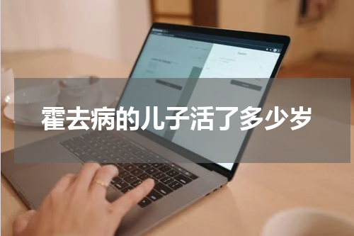 霍去病的儿子活了多少岁