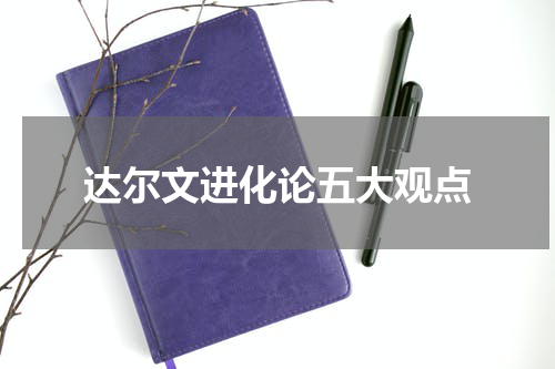 达尔文进化论五大观点
