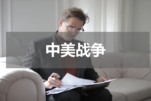 中美战争